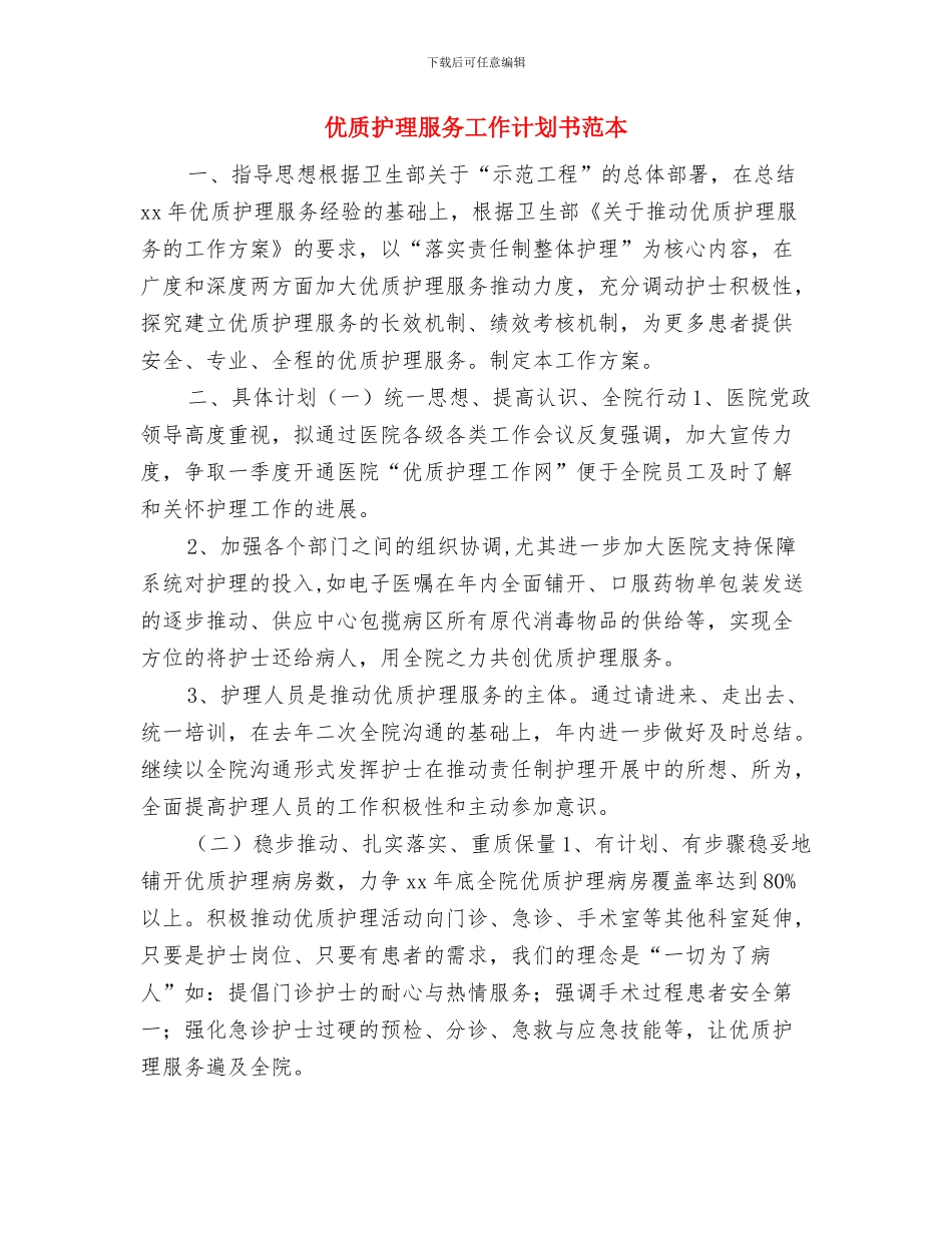 优质护理服务工作计划书范例与优质护理服务工作计划书范本汇编_第3页