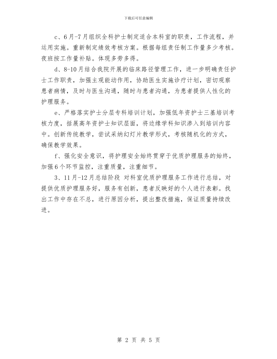 优质护理服务工作计划2024与优质护理服务工作计划书汇编_第2页