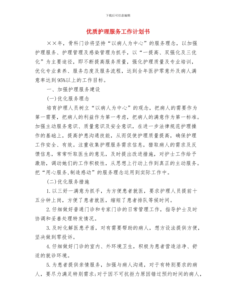 优质护理服务工作计划2024与优质护理服务工作计划书汇编_第3页