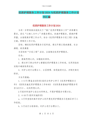 优质护理服务工作计划2024与优质护理服务工作计划书汇编