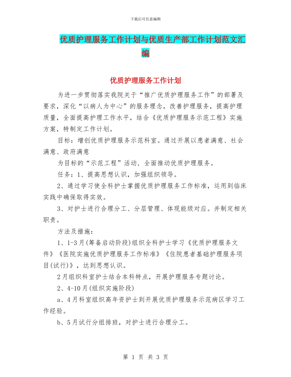 优质护理服务工作计划与优质生产部工作计划范文汇编_第1页
