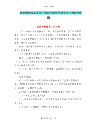 优质护理服务工作计划与优质生产部工作计划范文汇编