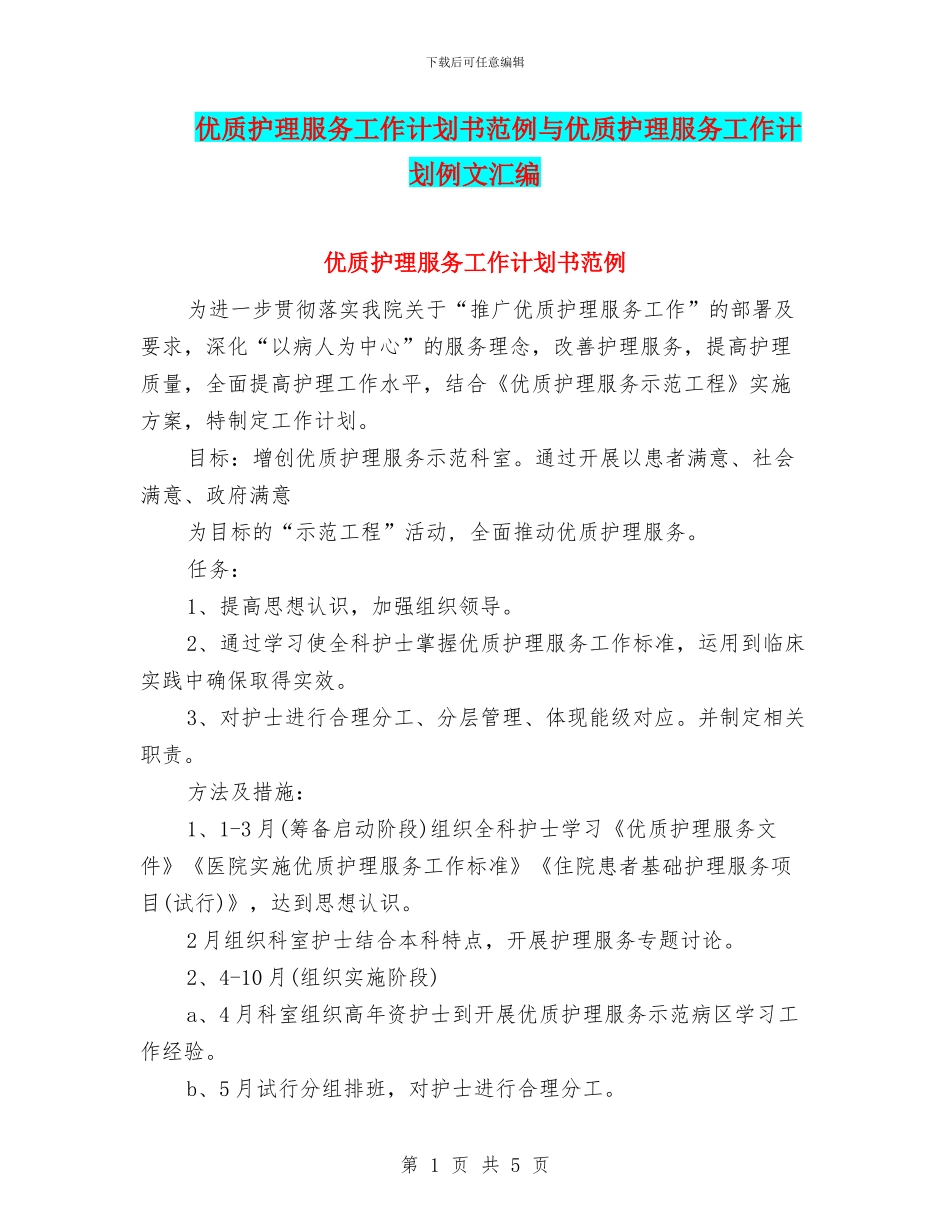 优质护理服务工作计划书范例与优质护理服务工作计划例文汇编_第1页
