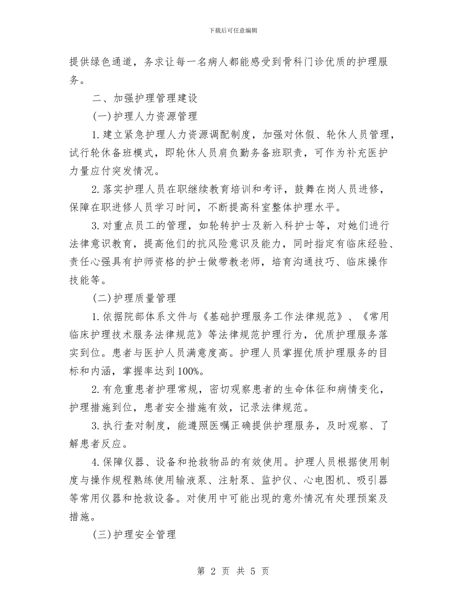 优质护理服务工作计划与优质护理服务工作计划2024汇编_第2页