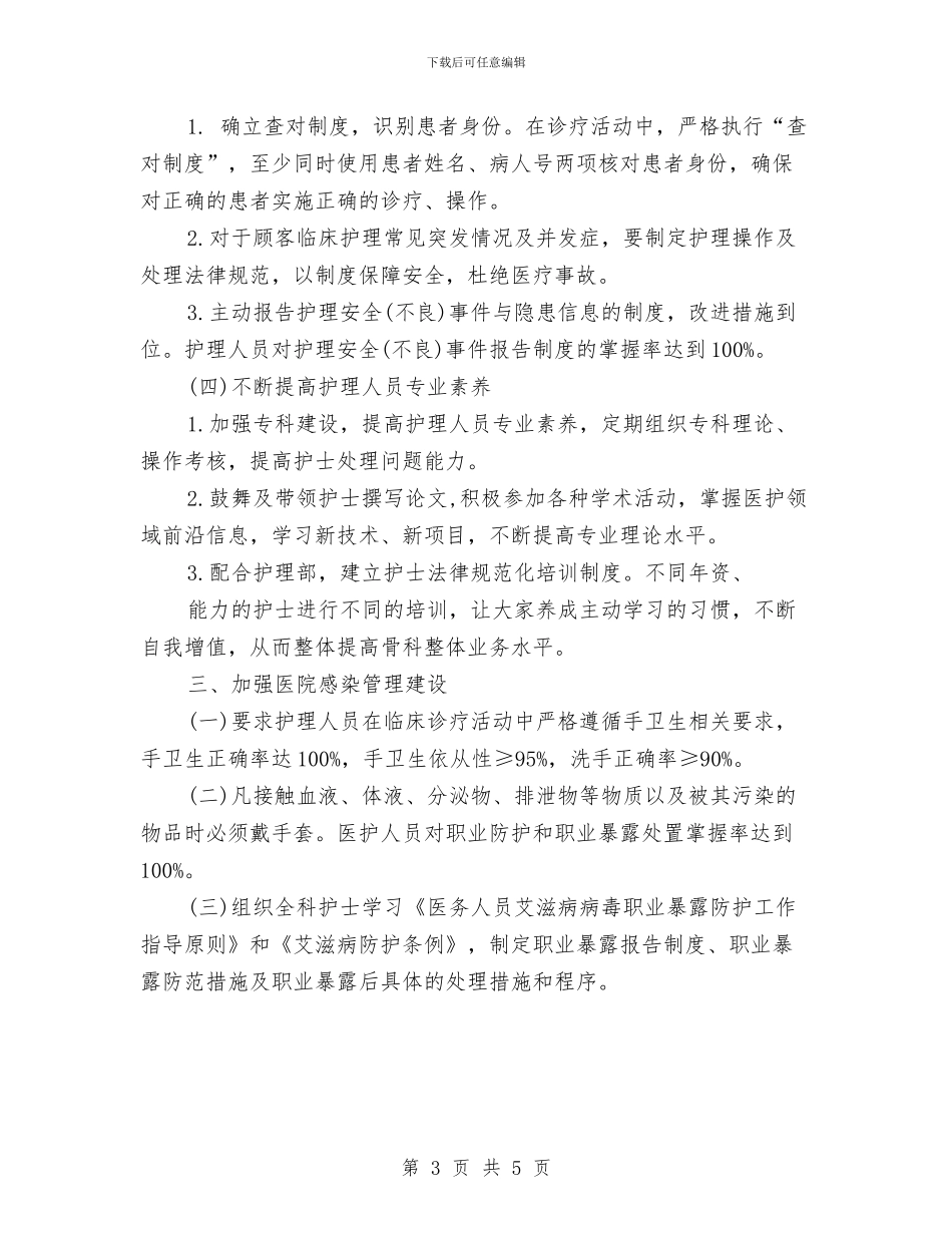 优质护理服务工作计划与优质护理服务工作计划2024汇编_第3页