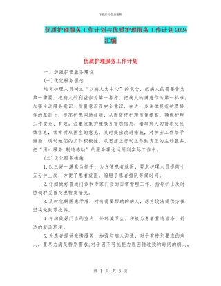 优质护理服务工作计划与优质护理服务工作计划2024汇编