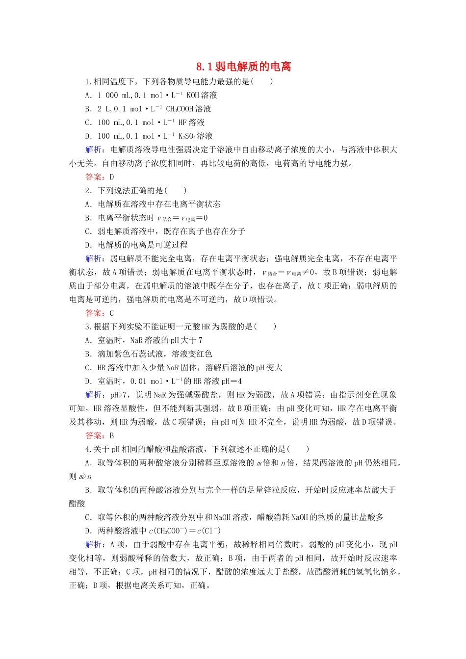 全程复习构想高考化学大一轮复习 8.1弱电解质的电离同步检测-人教版高三全册化学试题_第1页