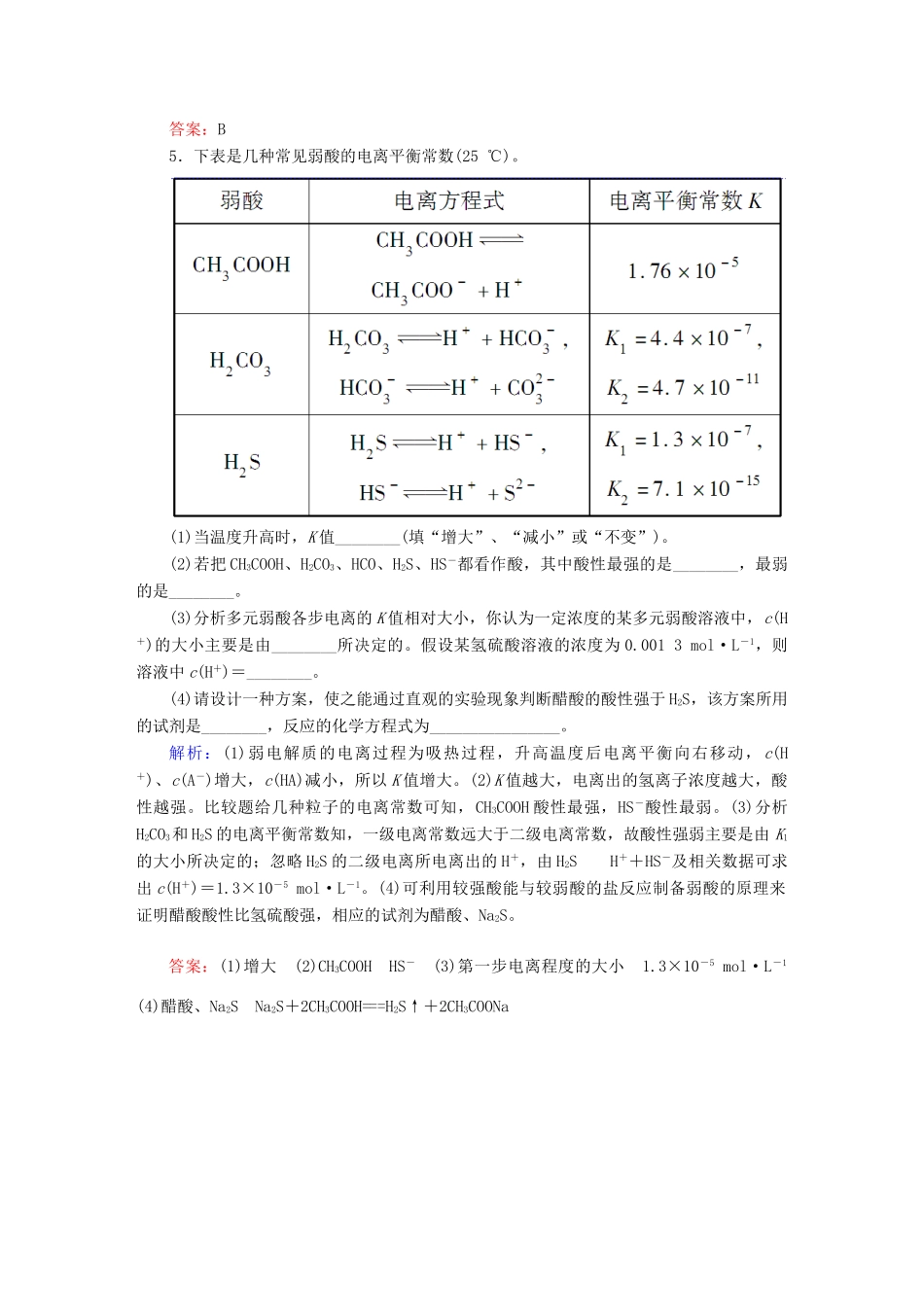全程复习构想高考化学大一轮复习 8.1弱电解质的电离同步检测-人教版高三全册化学试题_第2页