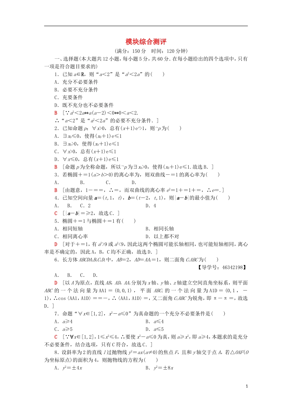 高中数学 模块综合测评 新人教A版选修2-1-新人教A版高二选修2-1数学试题_第1页