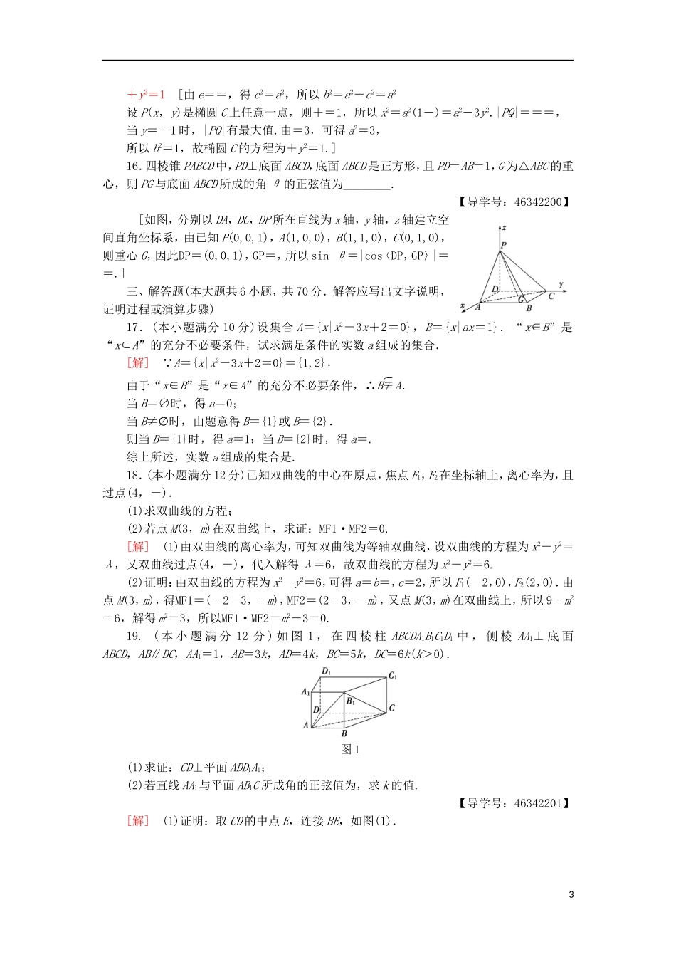 高中数学 模块综合测评 新人教A版选修2-1-新人教A版高二选修2-1数学试题_第3页