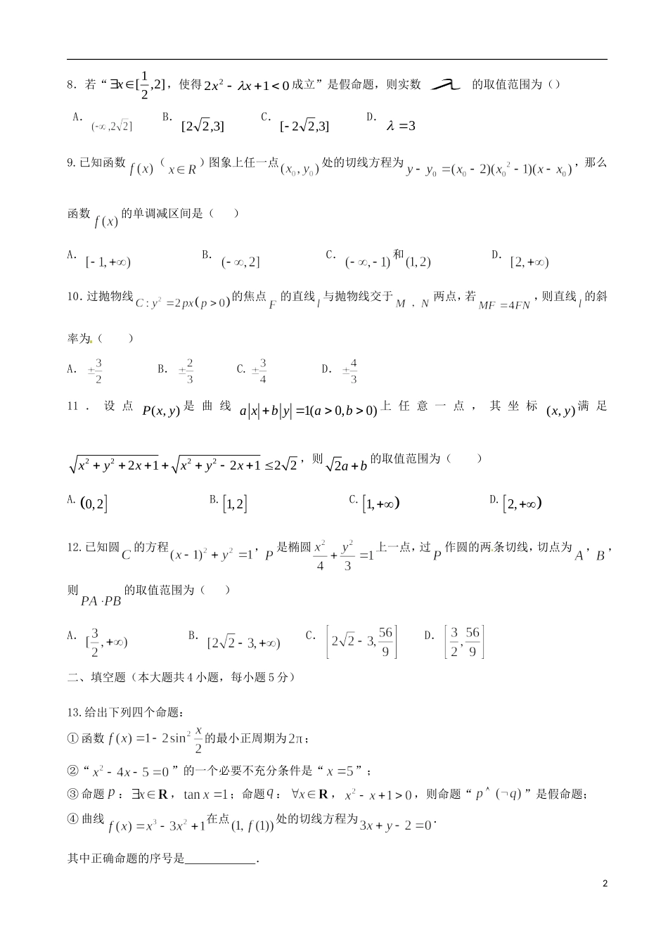 湖南省衡阳市高二数学10月月考试题（理科创新班）-人教版高二全册数学试题_第2页