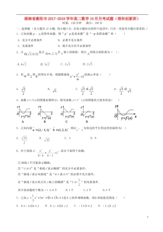 湖南省衡阳市高二数学10月月考试题（理科创新班）-人教版高二全册数学试题