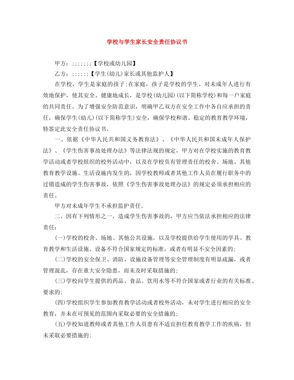 学校与学生家长安全责任协议书 _第1页