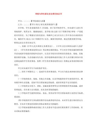 学校与学生家长安全责任协议书 