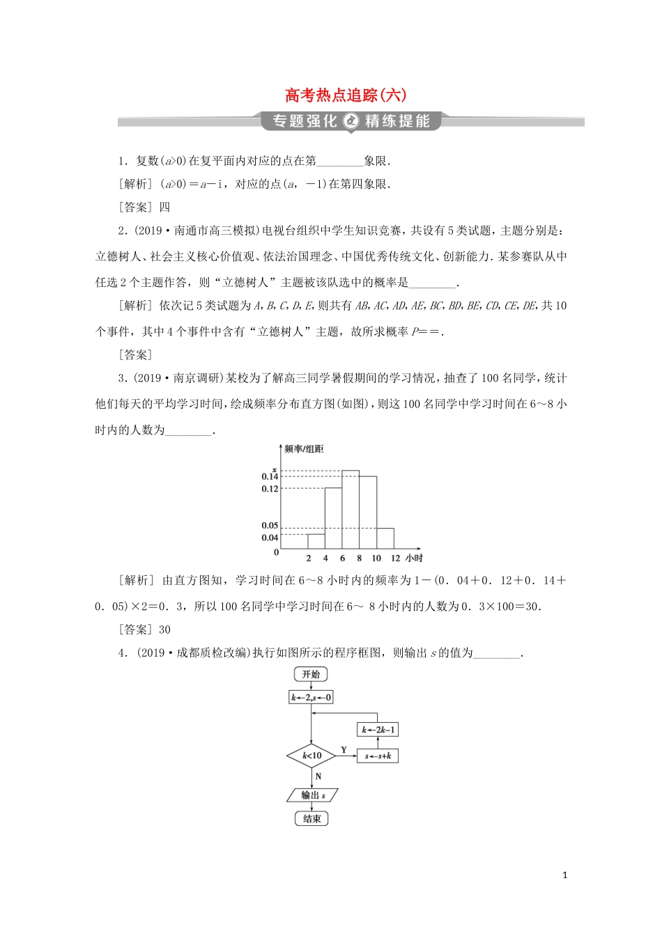 （江苏专用）高考数学二轮复习 专题六 概率、统计、复数、算法、推理与证明 高考热点追踪（六）练习 文 苏教版-苏教版高三全册数学试题_第1页