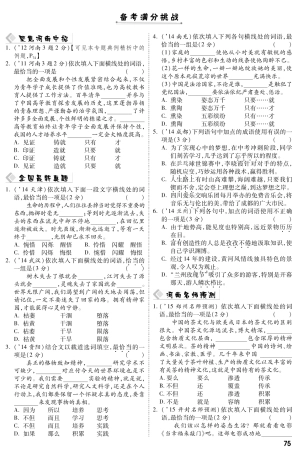 中考语文总复习 专题二 词语的理解与运用备考满分挑战(pdf) 新人教版试卷