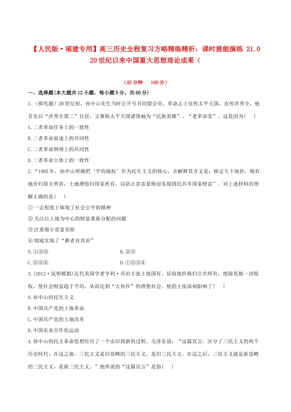 【全程复习方略】（福建专用）高三历史 21.0 20世纪以来中国重大思想理论成果课时提能演练_第1页