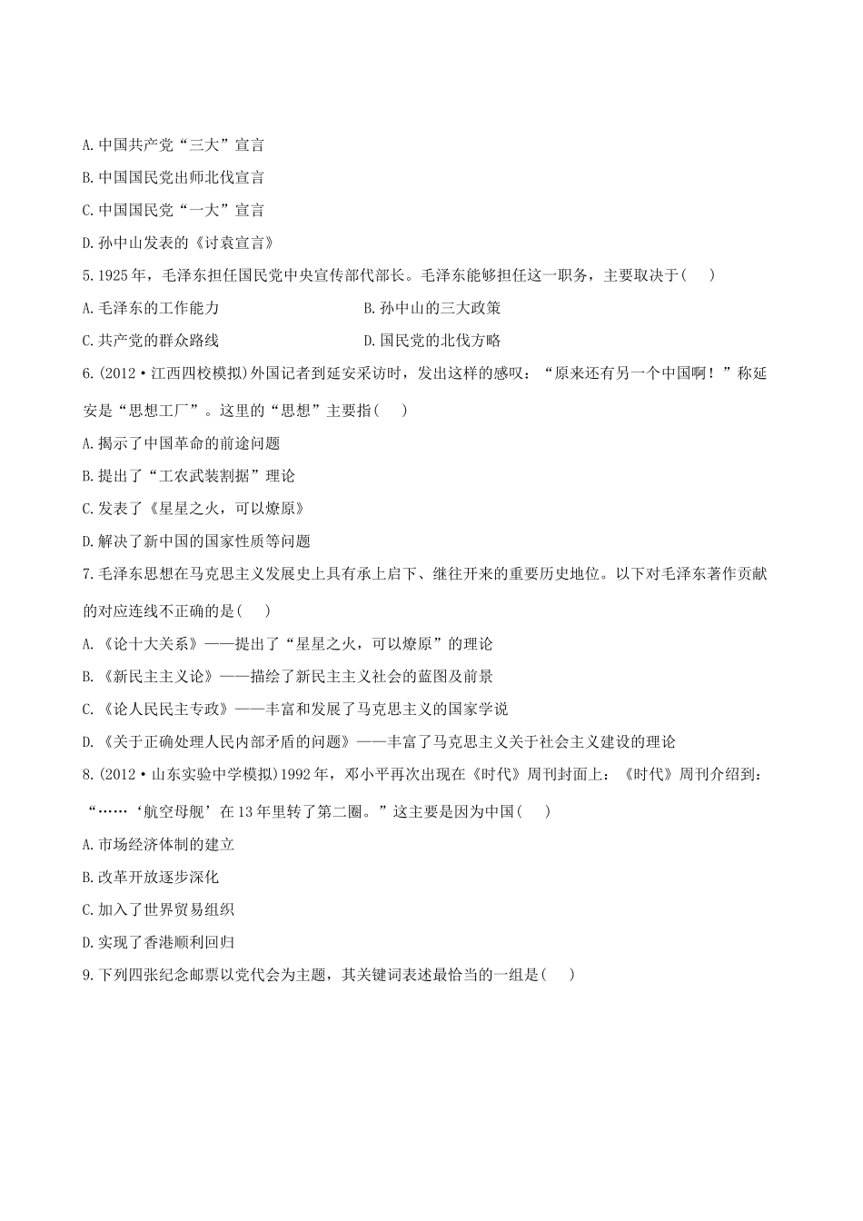 【全程复习方略】（福建专用）高三历史 21.0 20世纪以来中国重大思想理论成果课时提能演练_第2页