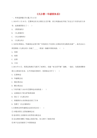 九年级历史下册 第二单元 凡尔赛—华盛顿体系下的世界 第3课(凡尔赛—华盛顿体系)课时达标 新人教版试卷