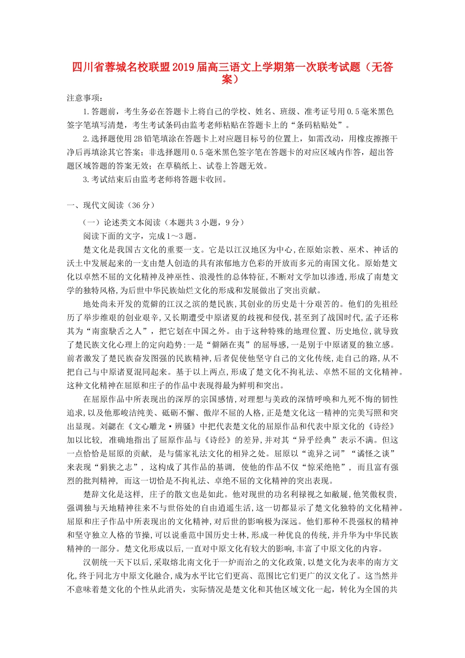 四川省蓉城名校联盟高三语文上学期第一次联考试卷无答案试卷_第1页