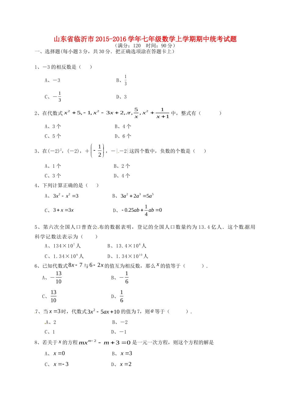 山东省临沂市七年级数学上学期期中统考试卷 新人教版试卷_第1页