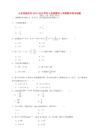 山东省临沂市七年级数学上学期期中统考试卷 新人教版试卷