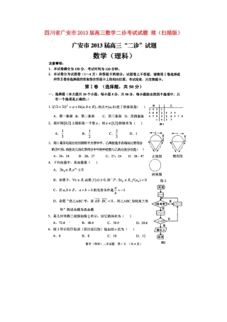 四川省广安市高三数学二诊考试试卷 理新人教A版试卷