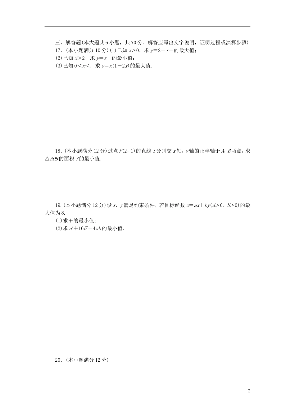 高中数学 第三章 不等式 基本不等式单元检测（含解析）新人教A版必修5-新人教A版高二必修5数学试题_第2页