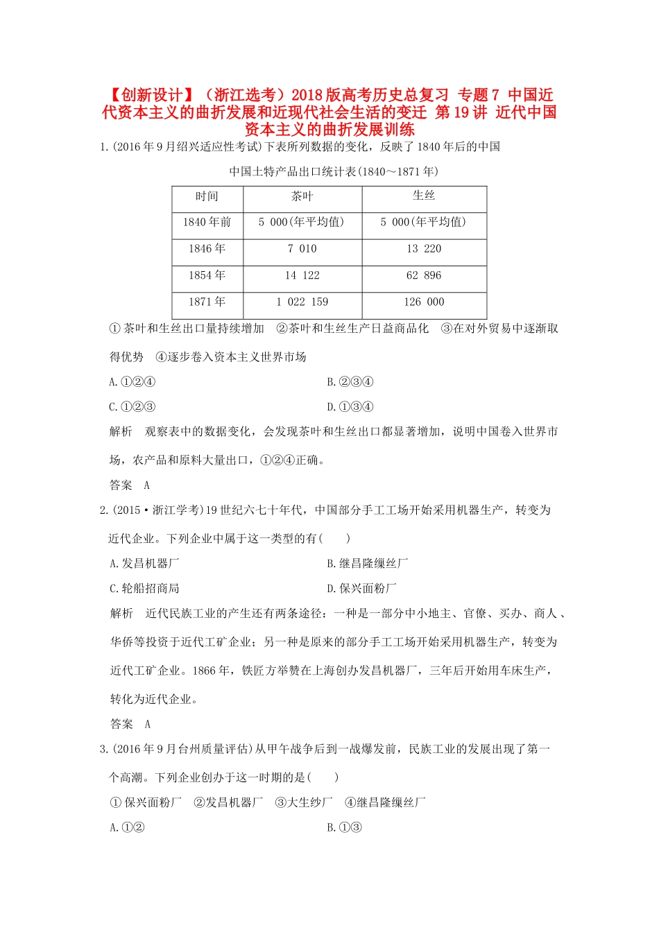 （浙江选考）高考历史总复习 专题7 中国近代资本主义的曲折发展和近现代社会生活的变迁 第19讲 近代中国资本主义的曲折发展训练-人教版高三全册历史试题_第1页