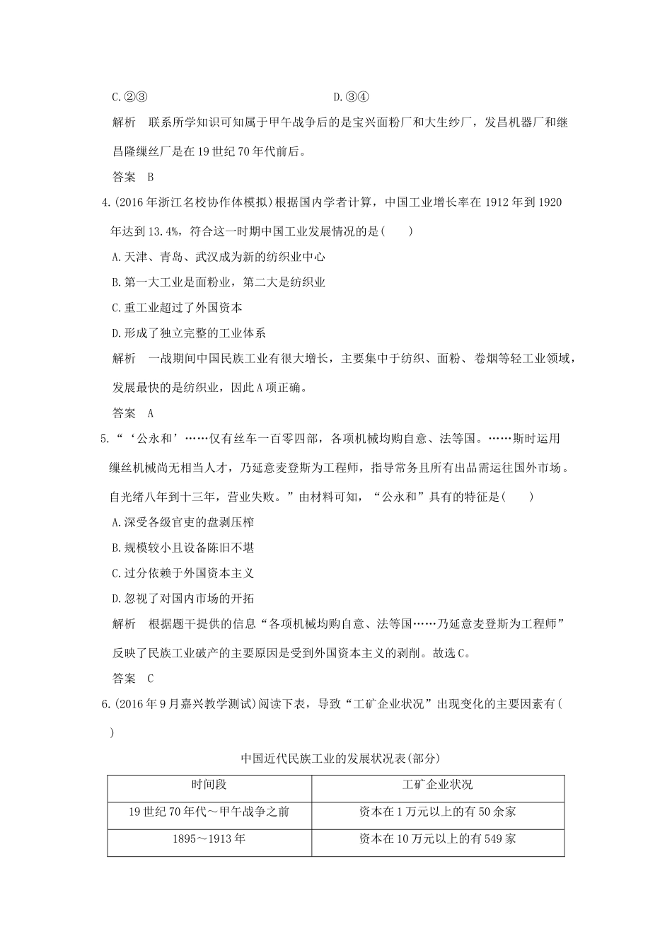 （浙江选考）高考历史总复习 专题7 中国近代资本主义的曲折发展和近现代社会生活的变迁 第19讲 近代中国资本主义的曲折发展训练-人教版高三全册历史试题_第2页