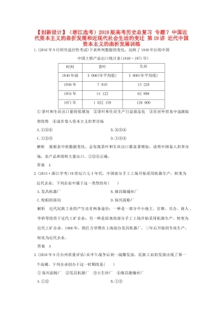 （浙江选考）高考历史总复习 专题7 中国近代资本主义的曲折发展和近现代社会生活的变迁 第19讲 近代中国资本主义的曲折发展训练-人教版高三全册历史试题