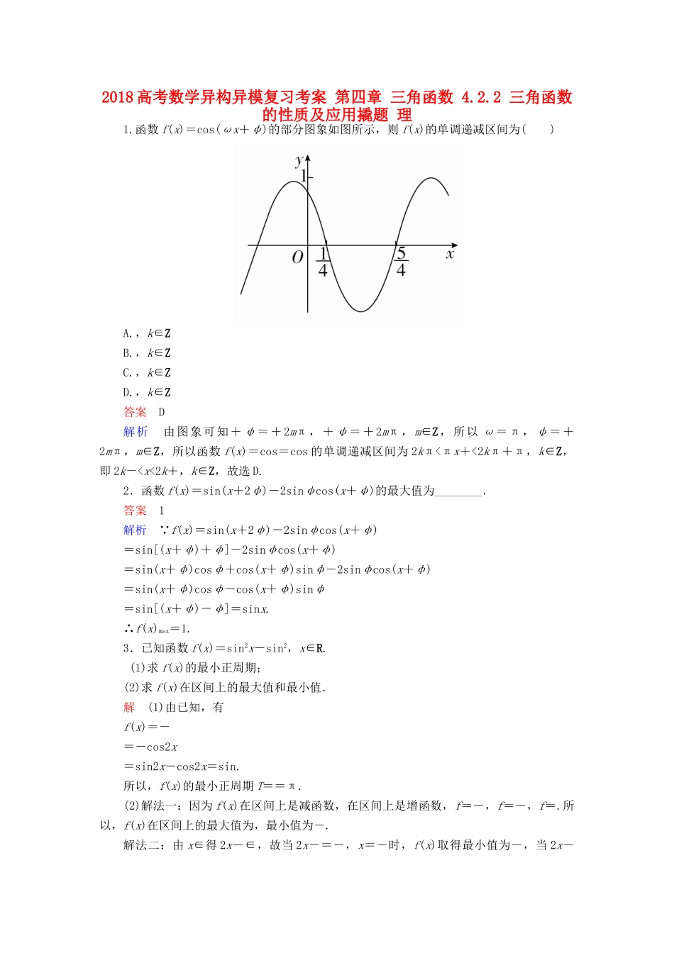 高考数学异构异模复习 第四章 三角函数 4.2.2 三角函数的性质及应用撬题 理-人教版高三全册数学试题_第1页