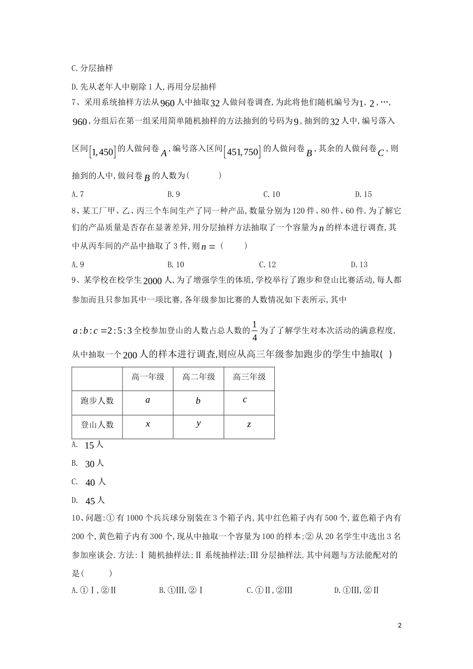 高二数学 寒假作业（5）随机抽样 文 新人教A版-新人教A版高二全册数学试题_第2页