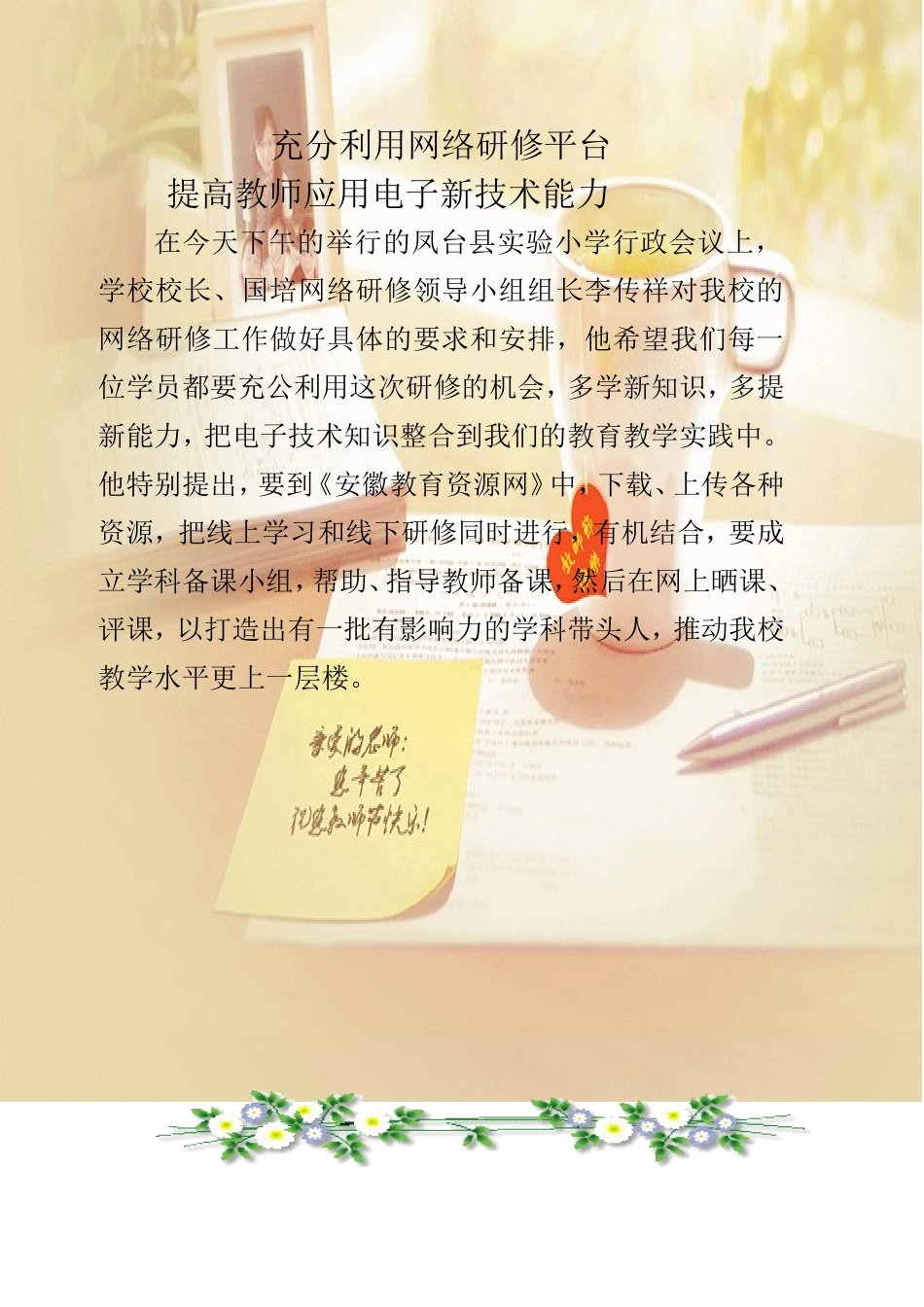 充分利用网络研修平台提高教师综合能力_第1页