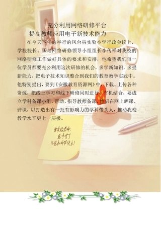 充分利用网络研修平台提高教师综合能力