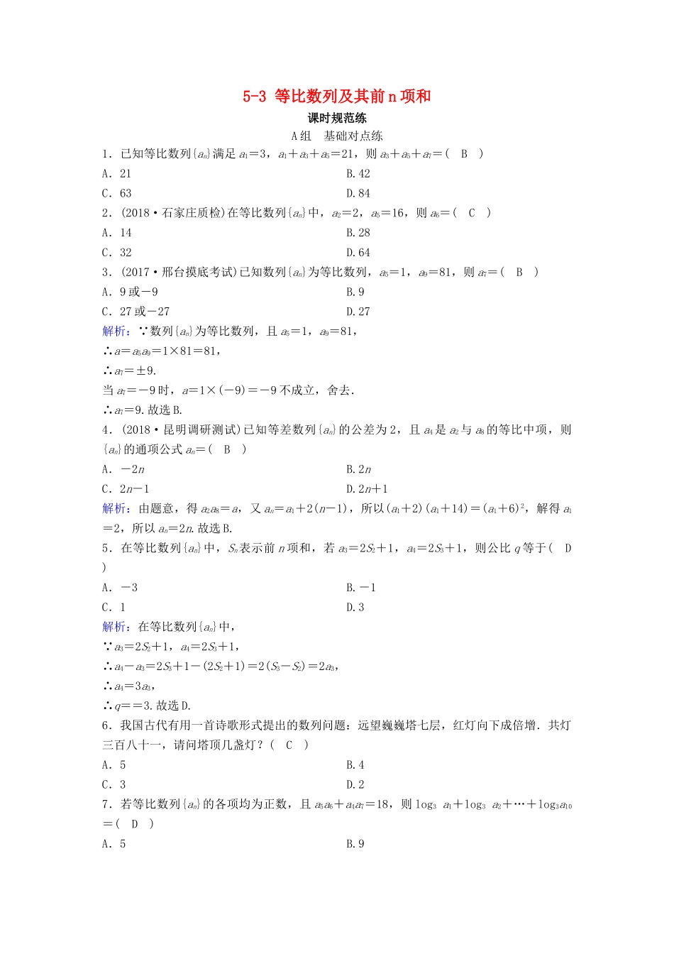 （新课标）高考数学一轮总复习 第五章 数列 5-3 等比数列及其前n项和课时规范练 文（含解析）新人教A版-新人教A版高三全册数学试题_第1页