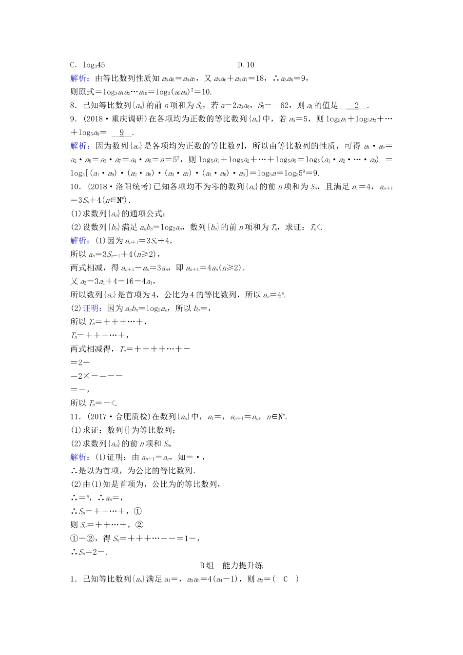（新课标）高考数学一轮总复习 第五章 数列 5-3 等比数列及其前n项和课时规范练 文（含解析）新人教A版-新人教A版高三全册数学试题_第2页