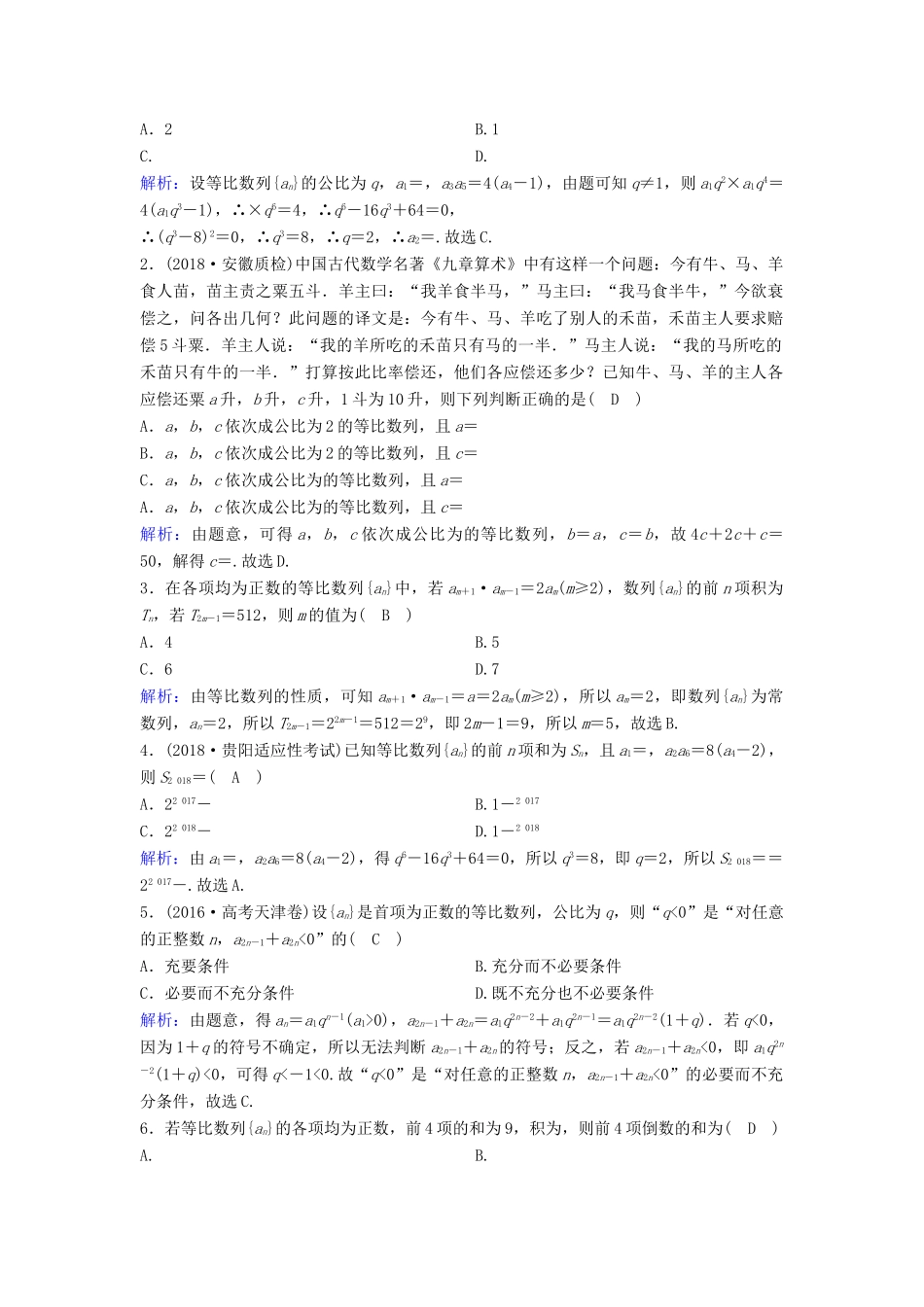 （新课标）高考数学一轮总复习 第五章 数列 5-3 等比数列及其前n项和课时规范练 文（含解析）新人教A版-新人教A版高三全册数学试题_第3页