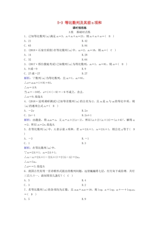 （新课标）高考数学一轮总复习 第五章 数列 5-3 等比数列及其前n项和课时规范练 文（含解析）新人教A版-新人教A版高三全册数学试题
