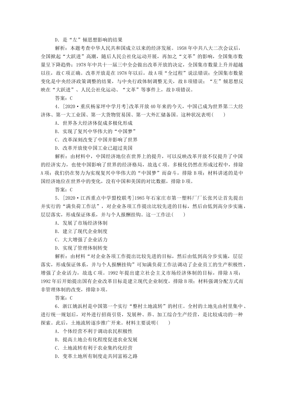 （通史版）高考历史一轮复习 跟踪检测评估17 新时期社会主义现代化建设和社会生活的变迁（含解析）-人教版高三全册历史试题_第2页