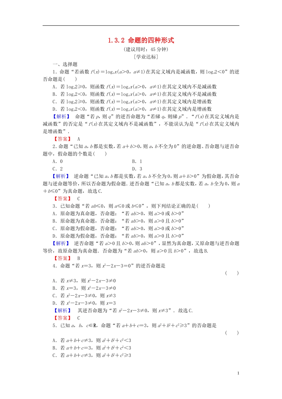 高中数学 第一章 常用逻辑用语 1.3.2 命题的四种形式学业分层测评 新人教B版选修2-1-新人教B版高二选修2-1数学试题_第1页