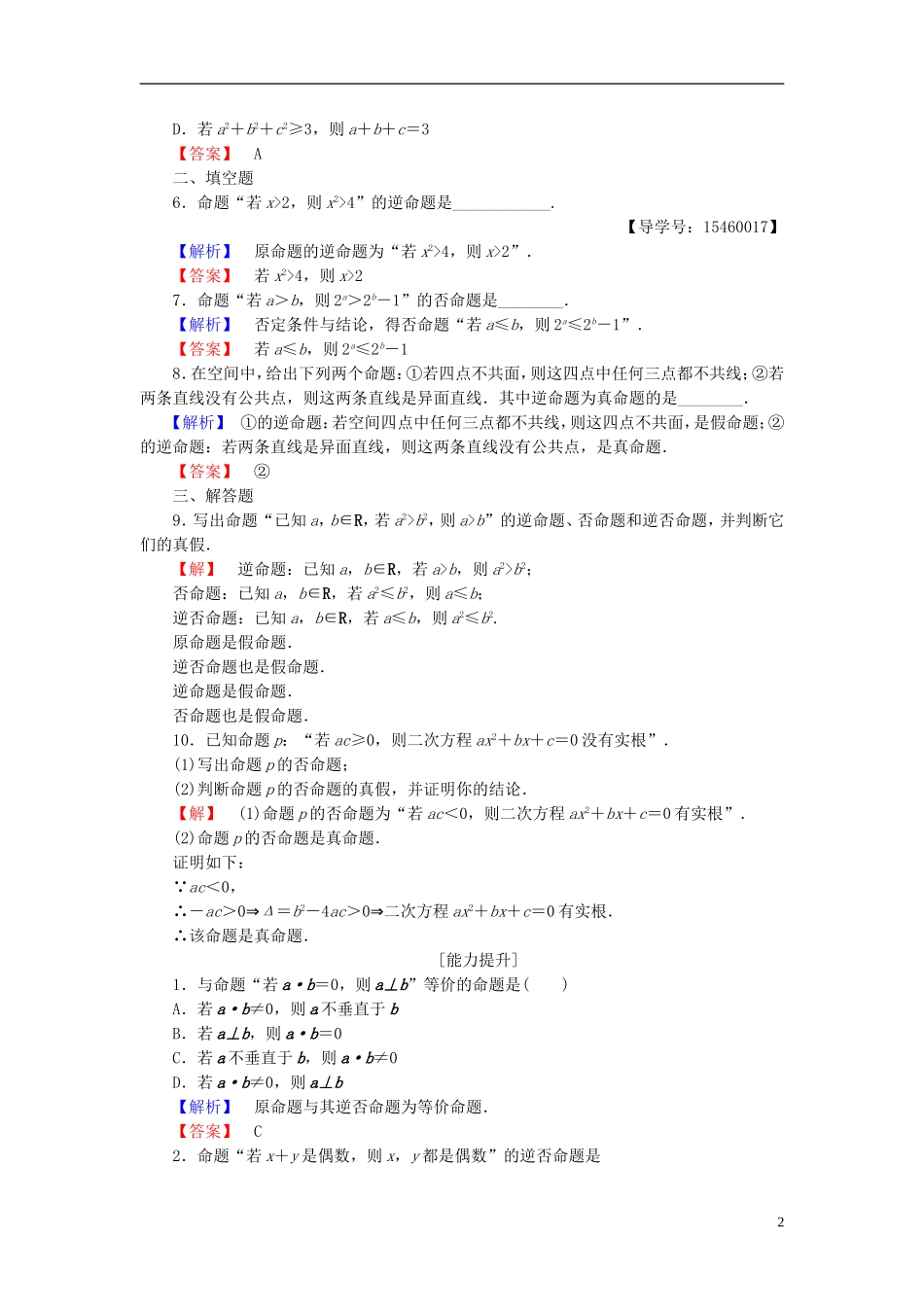 高中数学 第一章 常用逻辑用语 1.3.2 命题的四种形式学业分层测评 新人教B版选修2-1-新人教B版高二选修2-1数学试题_第2页