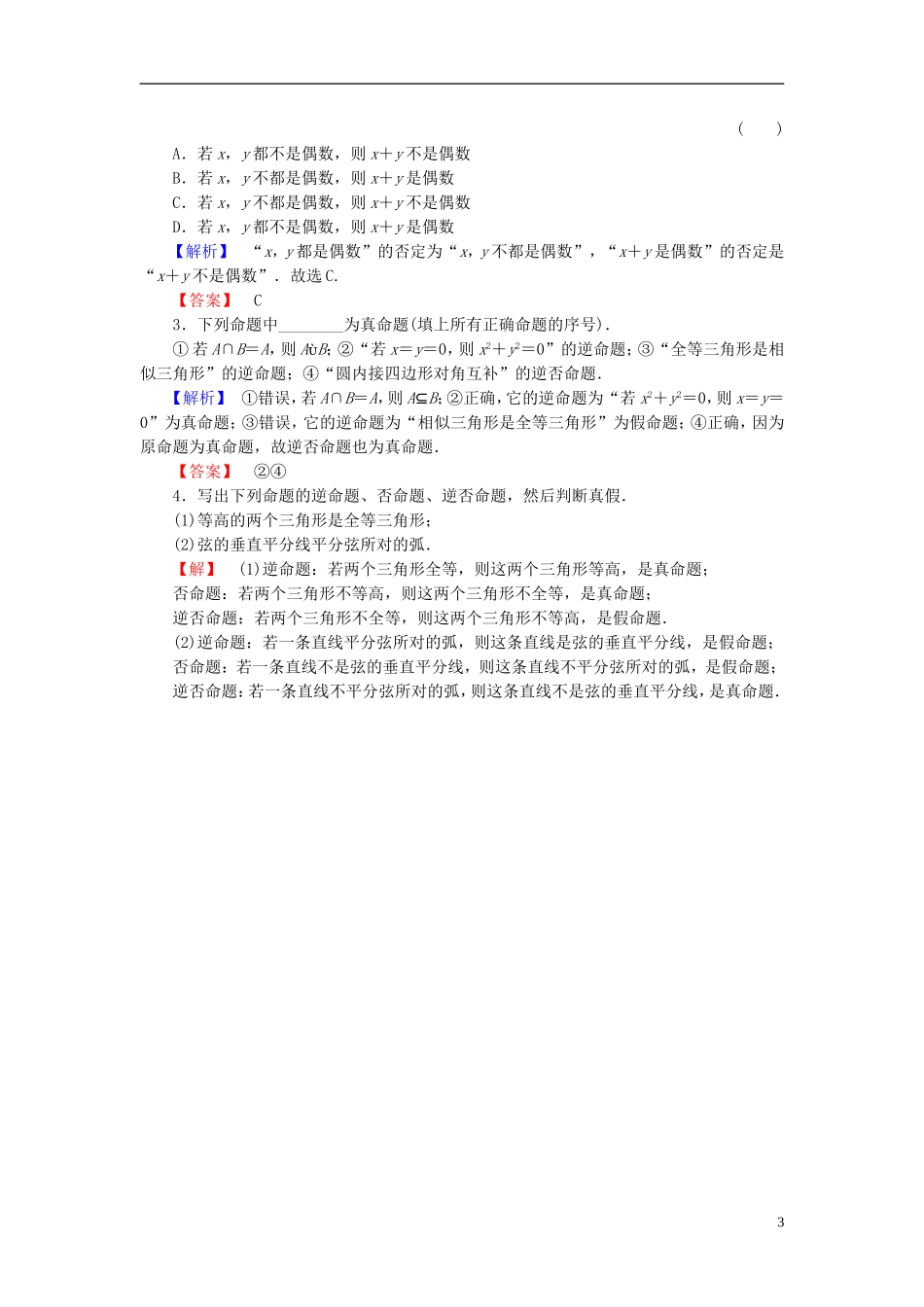 高中数学 第一章 常用逻辑用语 1.3.2 命题的四种形式学业分层测评 新人教B版选修2-1-新人教B版高二选修2-1数学试题_第3页