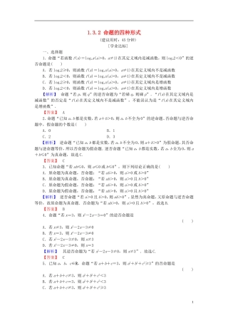 高中数学 第一章 常用逻辑用语 1.3.2 命题的四种形式学业分层测评 新人教B版选修2-1-新人教B版高二选修2-1数学试题