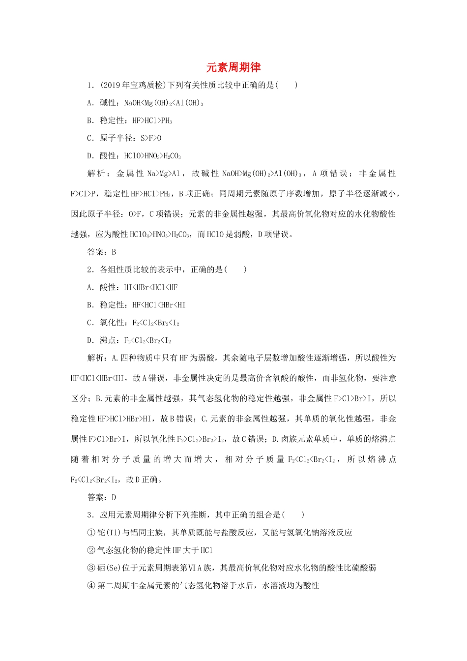 高中化学 专题1 微观结构与物质的多样性 第一单元 核外电子排布与周期律 2 元素周期律跟踪练习（含解析）苏教版必修2-苏教版高一必修2化学试题_第1页