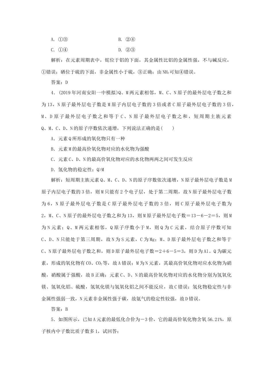 高中化学 专题1 微观结构与物质的多样性 第一单元 核外电子排布与周期律 2 元素周期律跟踪练习（含解析）苏教版必修2-苏教版高一必修2化学试题_第2页