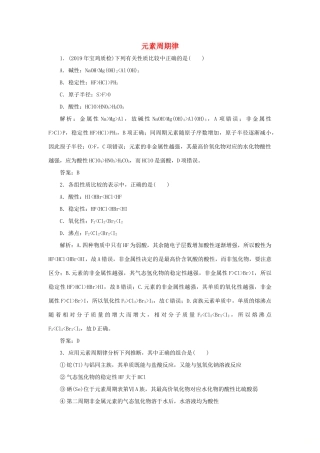 高中化学 专题1 微观结构与物质的多样性 第一单元 核外电子排布与周期律 2 元素周期律跟踪练习（含解析）苏教版必修2-苏教版高一必修2化学试题