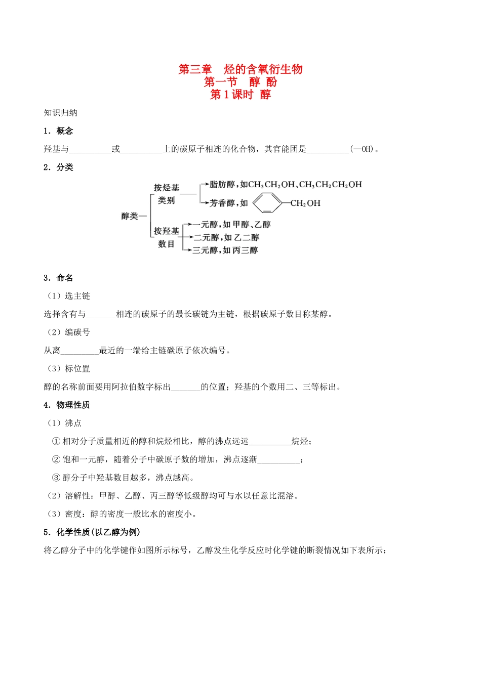 高中化学 第三章 烃的含氧衍生物 第一节 醇酚（第1课时）练习 新人教版选修5-新人教版高二选修5化学试题_第1页