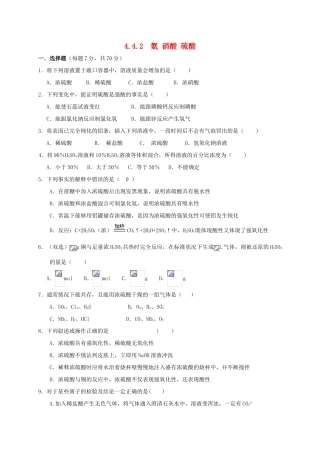 高中化学 第四章 非金属及其化合物 4.4 氨 硝酸 硫酸（第2课时）练习 新人教版必修1-新人教版高一必修1化学试题