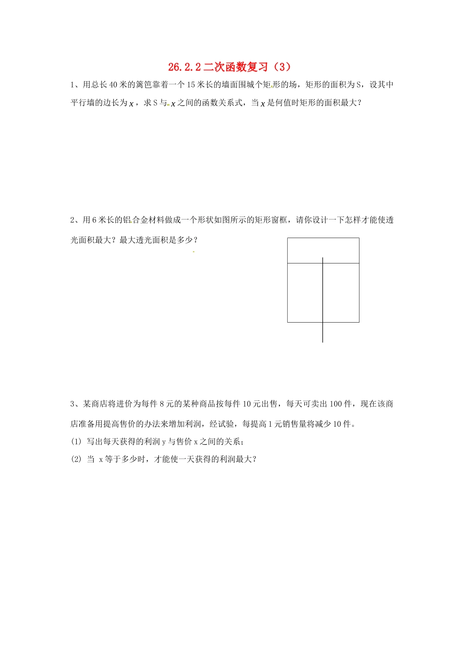 九年级数学上册 2622 二次函数复习(3) 新人教版试卷_第1页